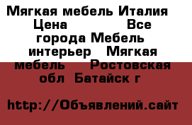 Мягкая мебель Италия › Цена ­ 11 500 - Все города Мебель, интерьер » Мягкая мебель   . Ростовская обл.,Батайск г.